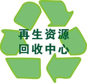 宝源再生资源